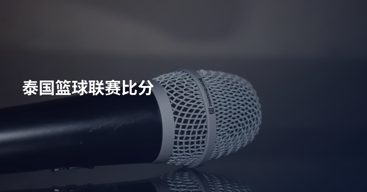 泰国篮球联赛比分