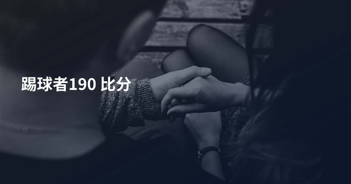 踢球者190 比分
