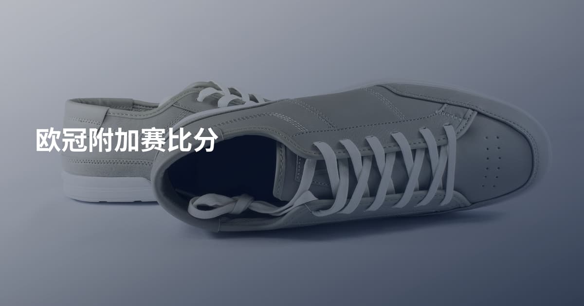 欧冠附加赛比分