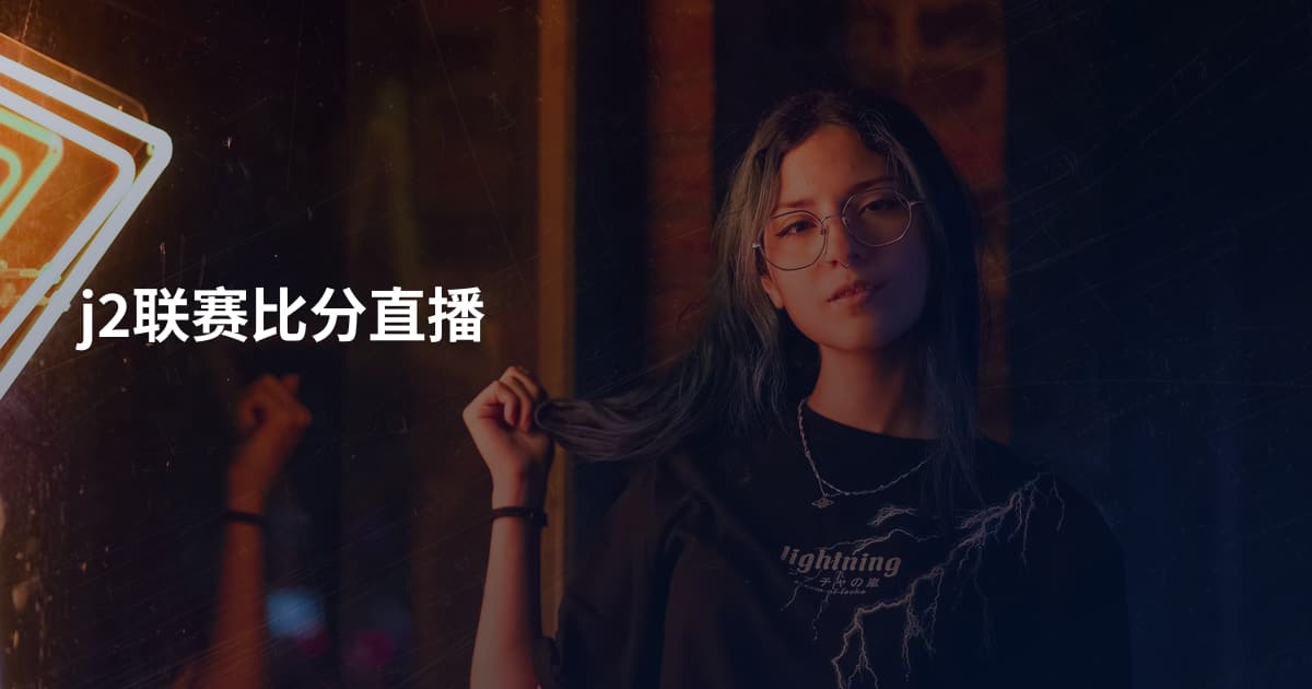 j2联赛比分直播