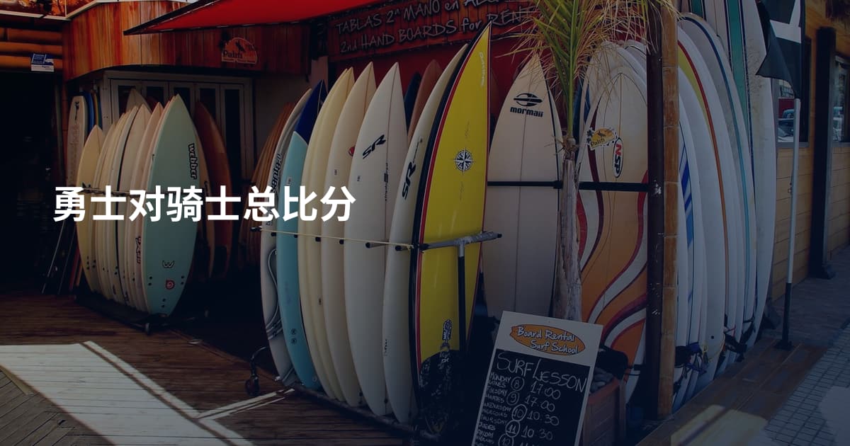 勇士对骑士总比分