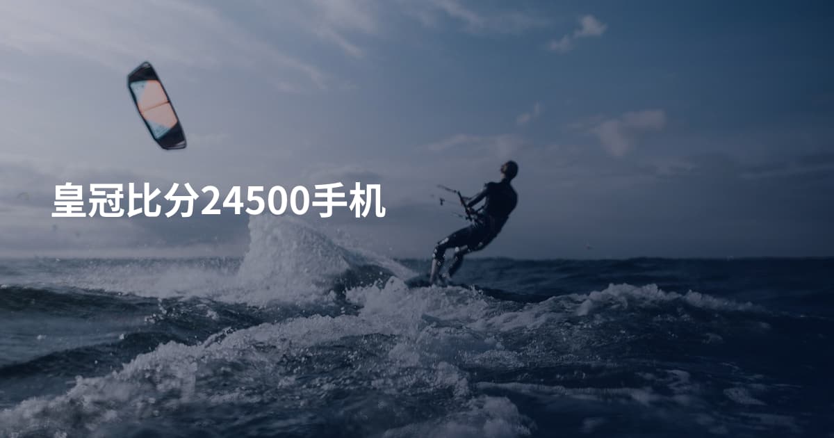 皇冠比分24500手机