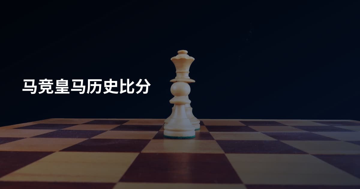 马竞皇马历史比分