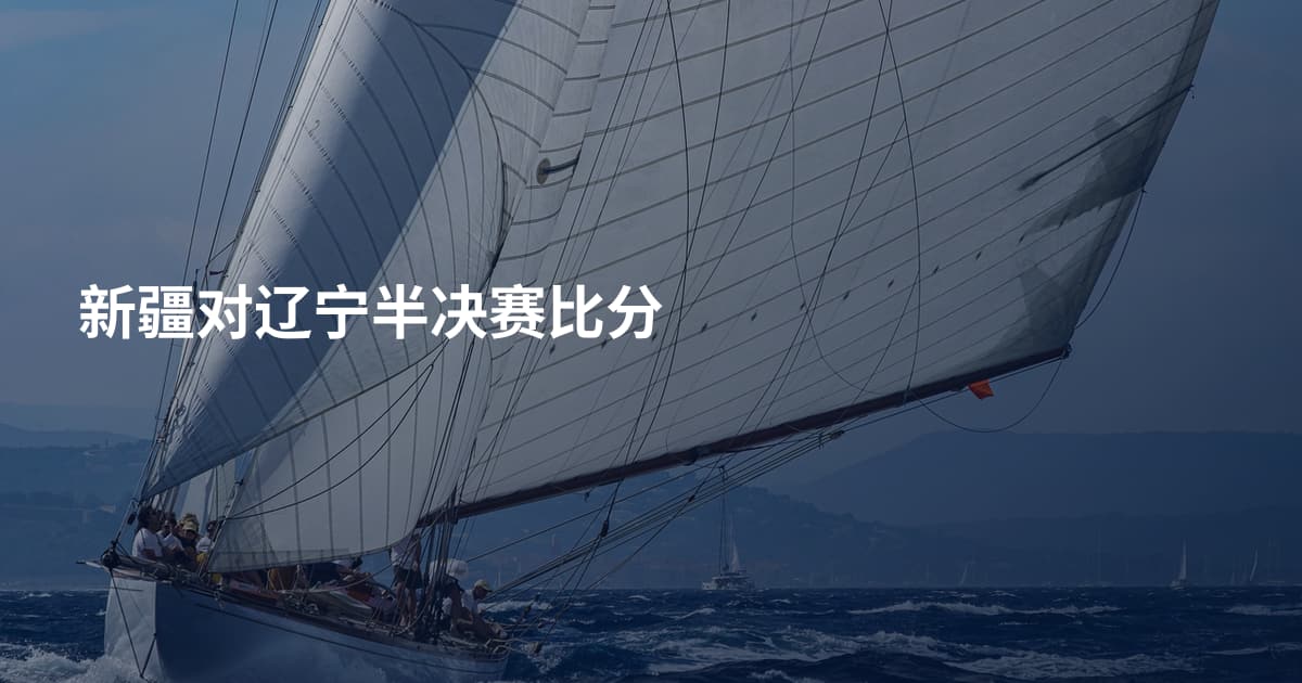 新疆对辽宁半决赛比分