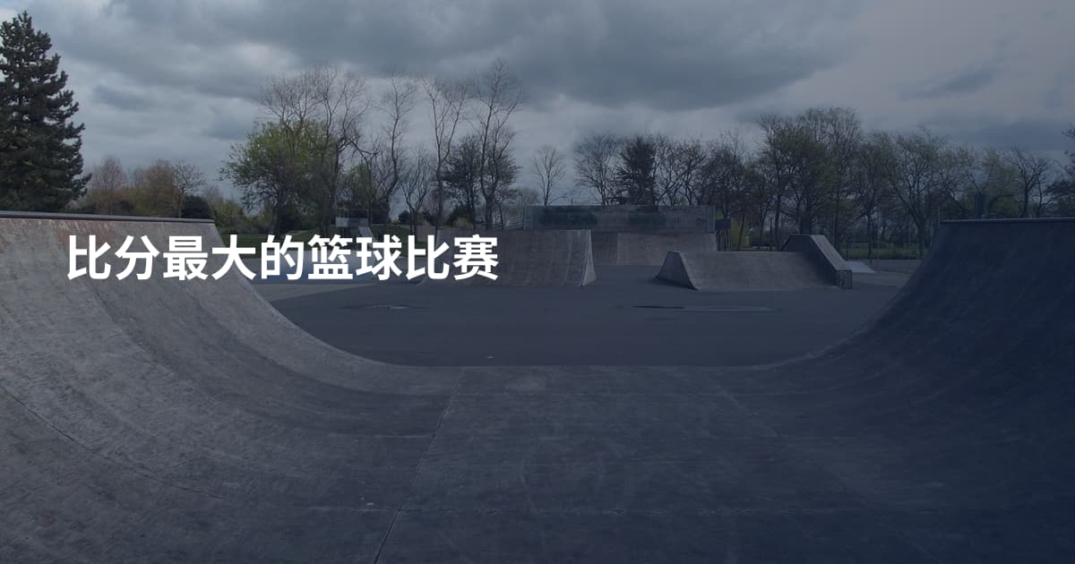 比分最大的篮球比赛