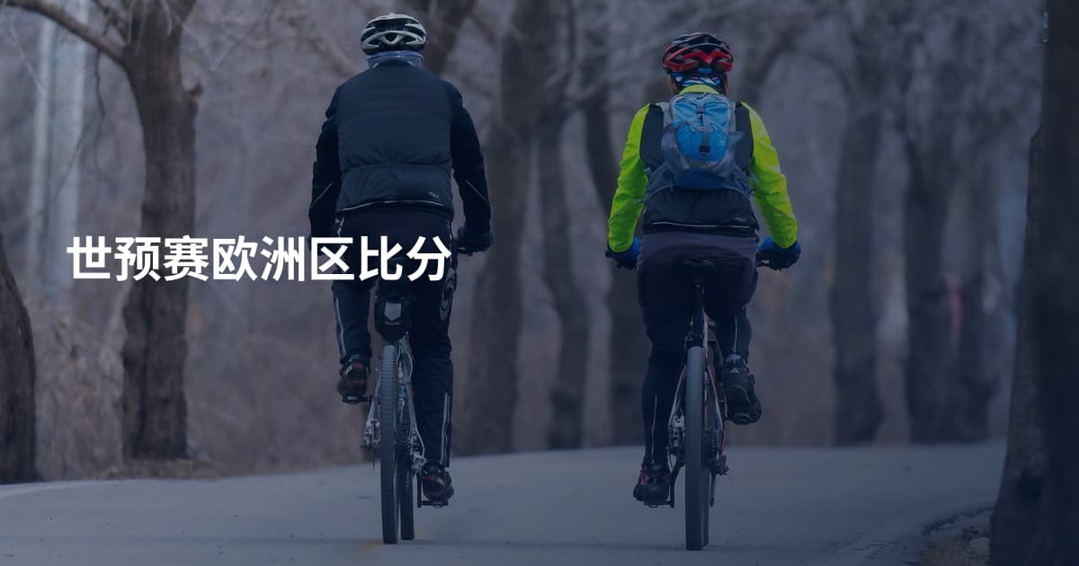 世预赛欧洲区比分