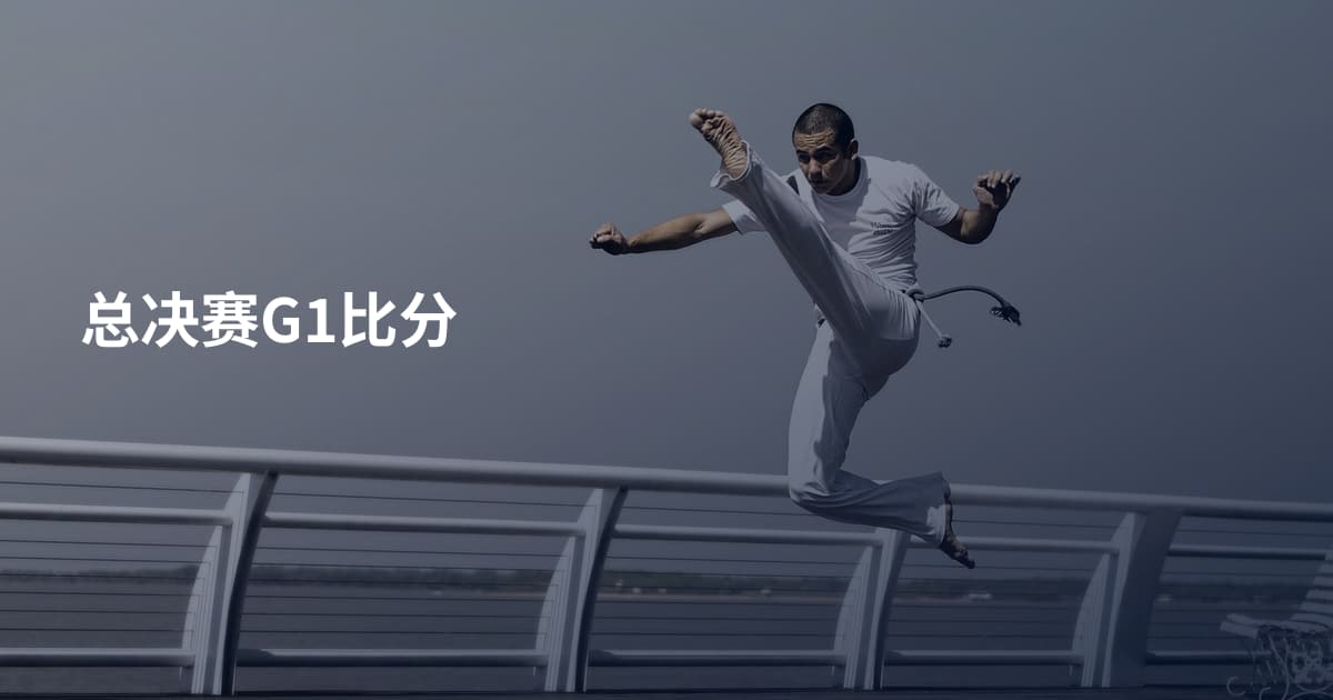 总决赛G1比分