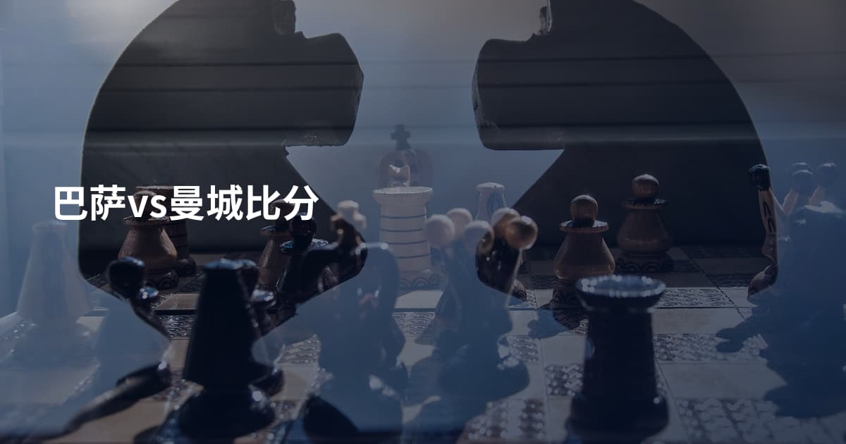 巴萨vs曼城比分