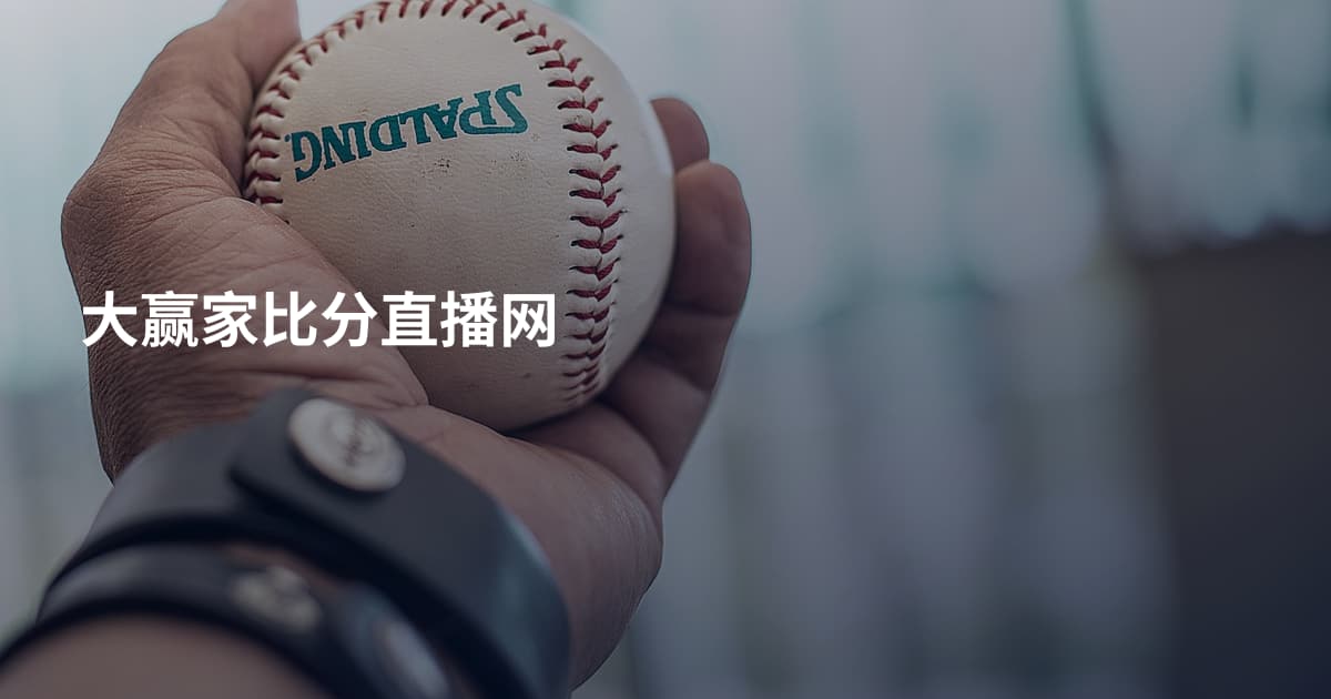 大赢家比分直播网