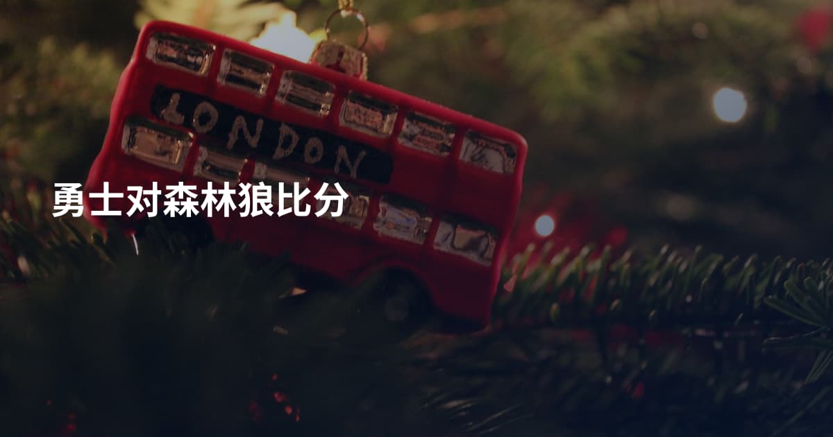 勇士对森林狼比分