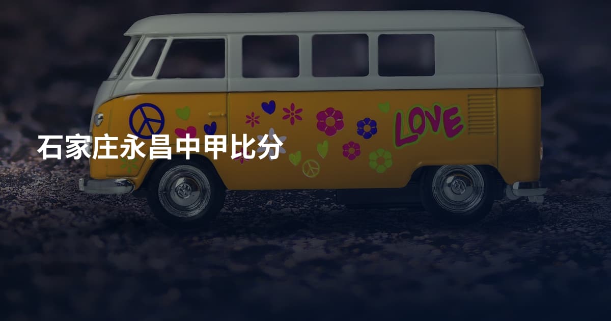 石家庄永昌中甲比分