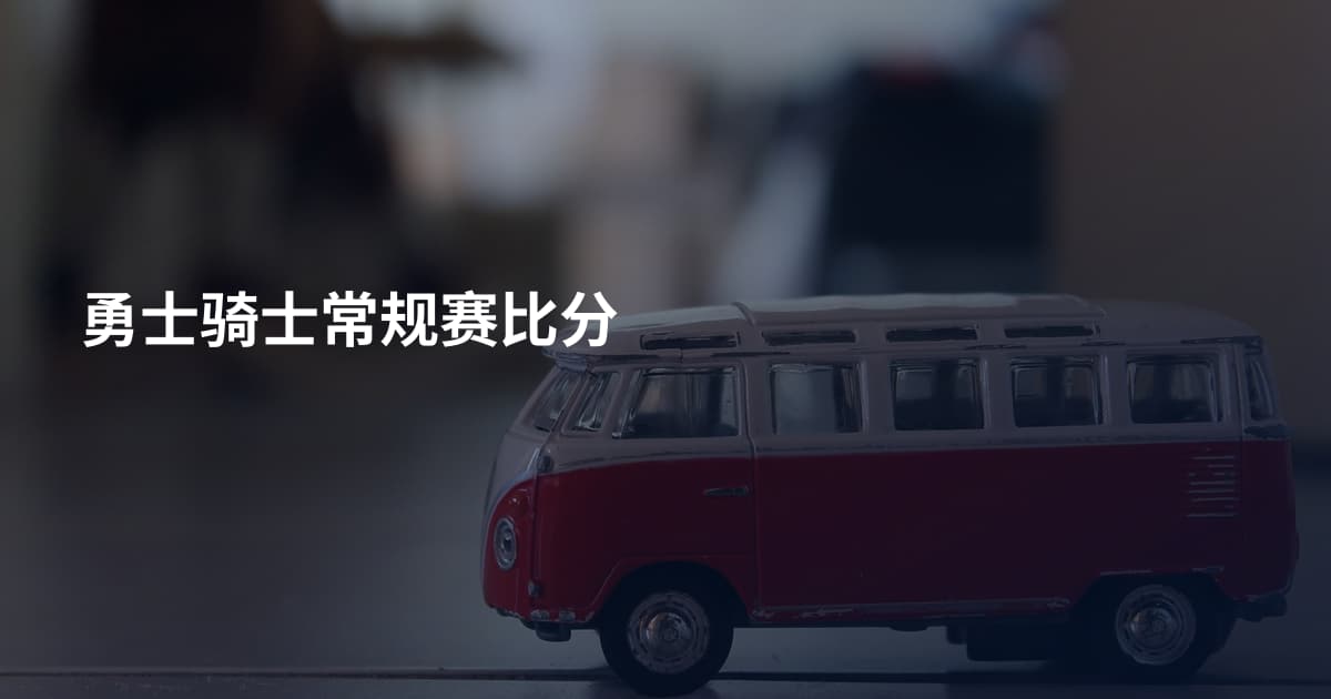 勇士骑士常规赛比分