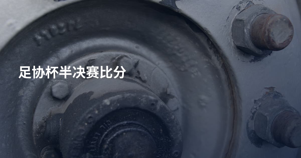 足协杯半决赛比分