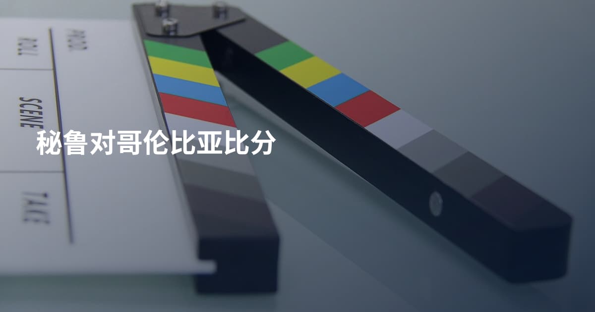 秘鲁对哥伦比亚比分