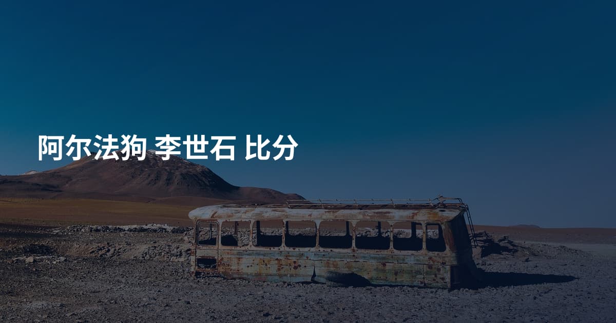阿尔法狗 李世石 比分
