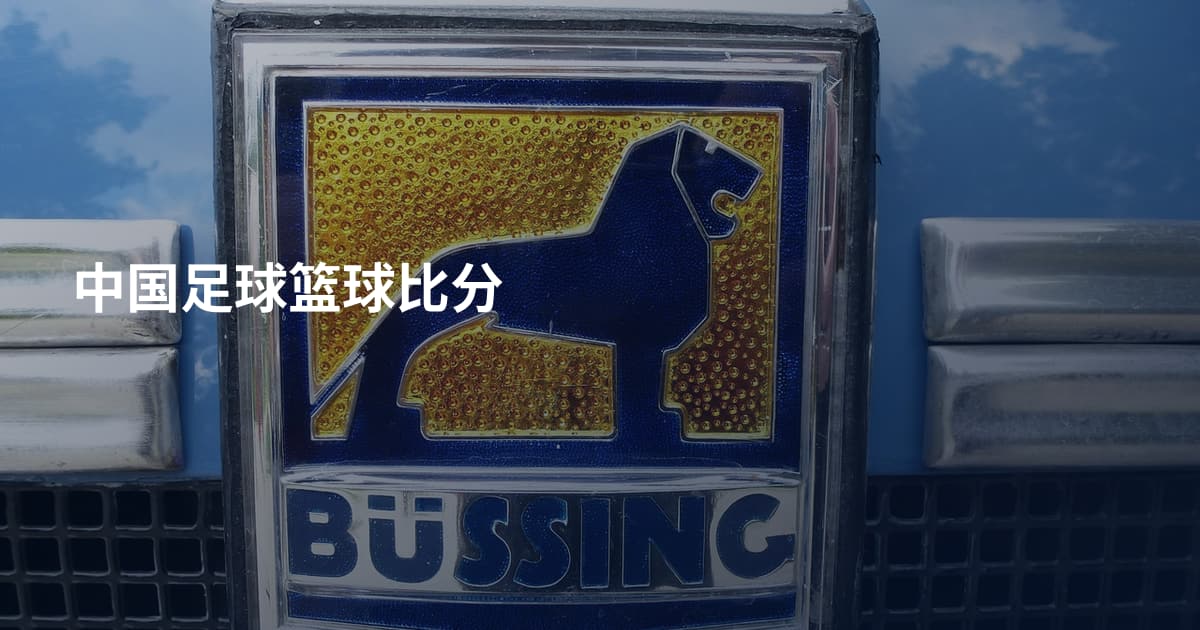 中国足球篮球比分