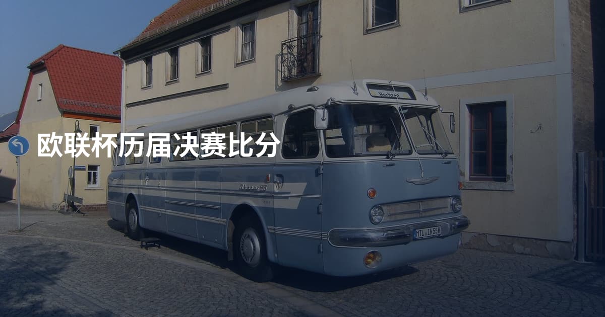 欧联杯历届决赛比分