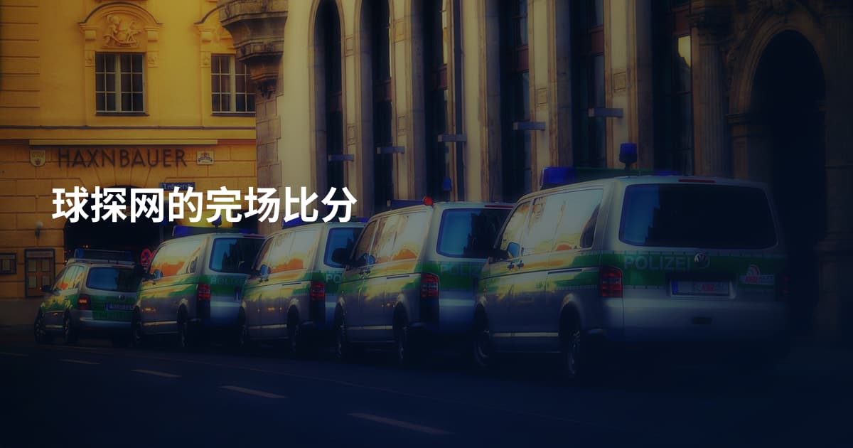 球探网的完场比分