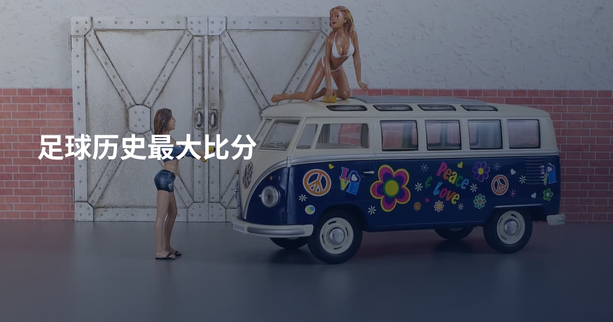 足球历史最大比分