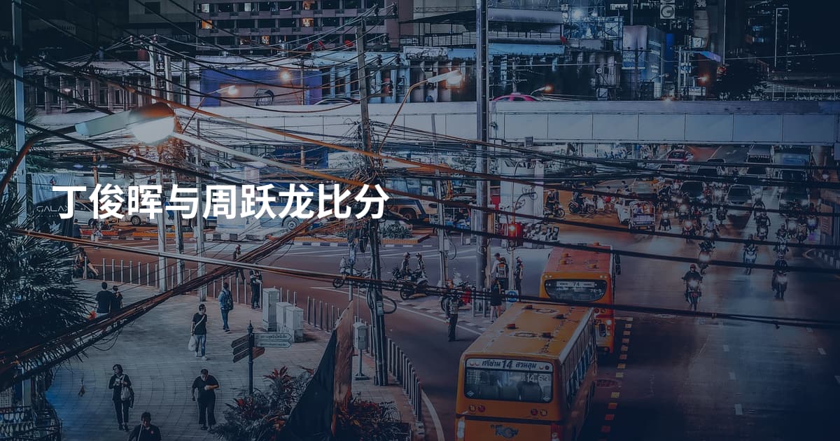 丁俊晖与周跃龙比分