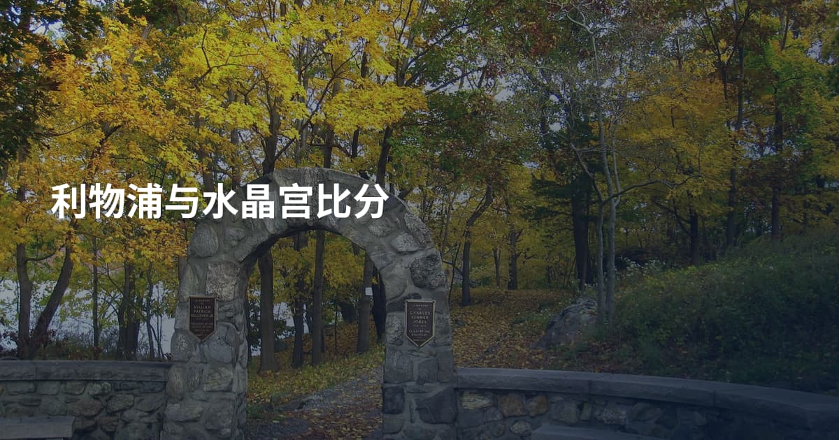 利物浦与水晶宫比分