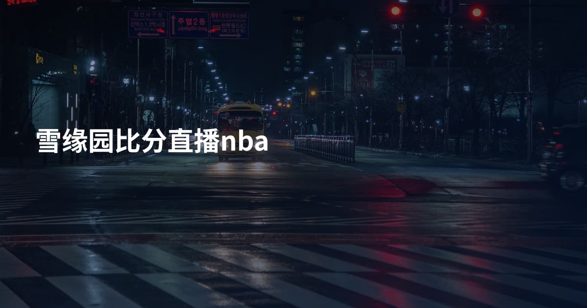 雪缘园比分直播nba