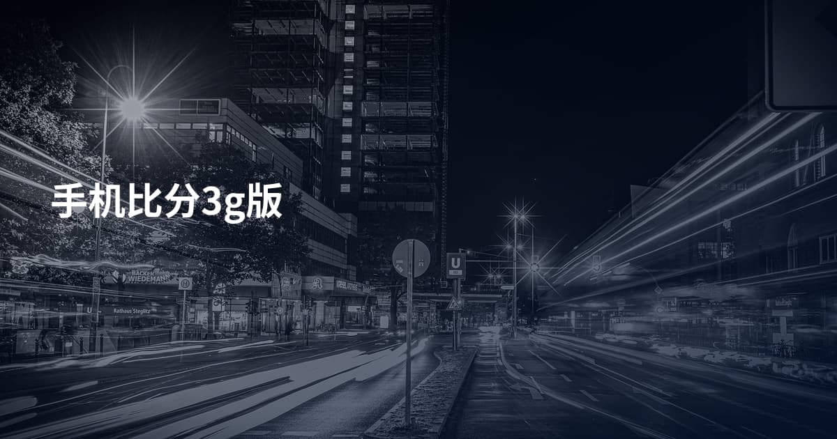 手机比分3g版