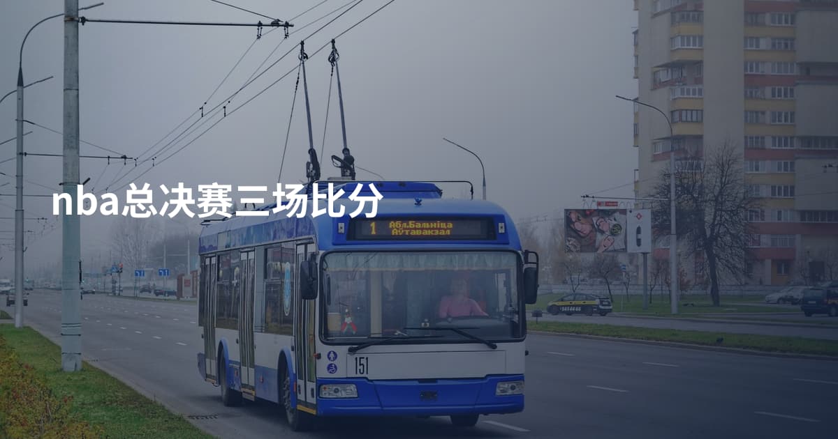 nba总决赛三场比分