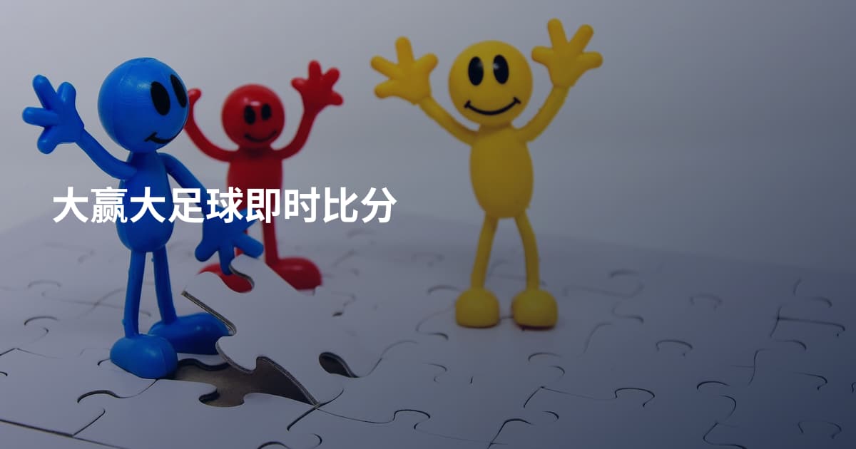 大赢大足球即时比分