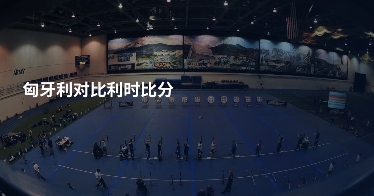 匈牙利对比利时比分