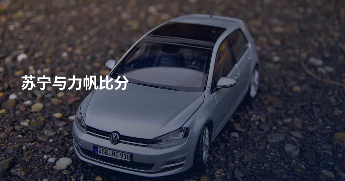 苏宁与力帆比分