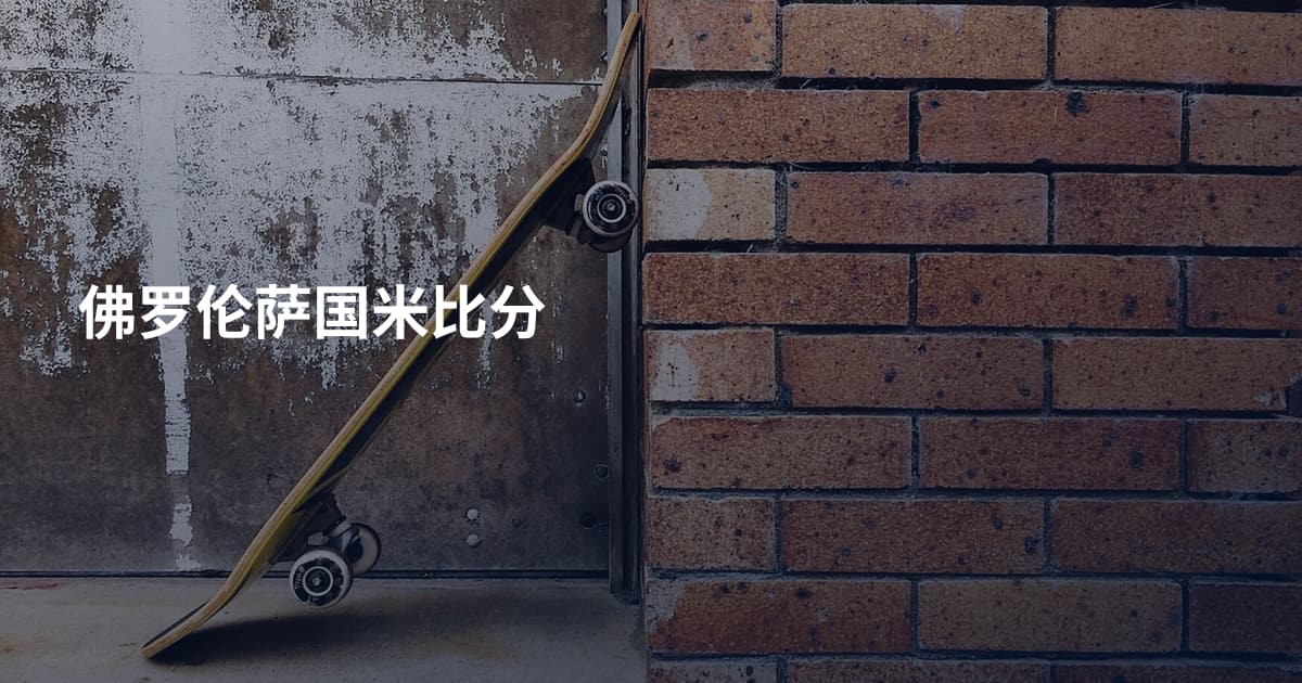佛罗伦萨国米比分