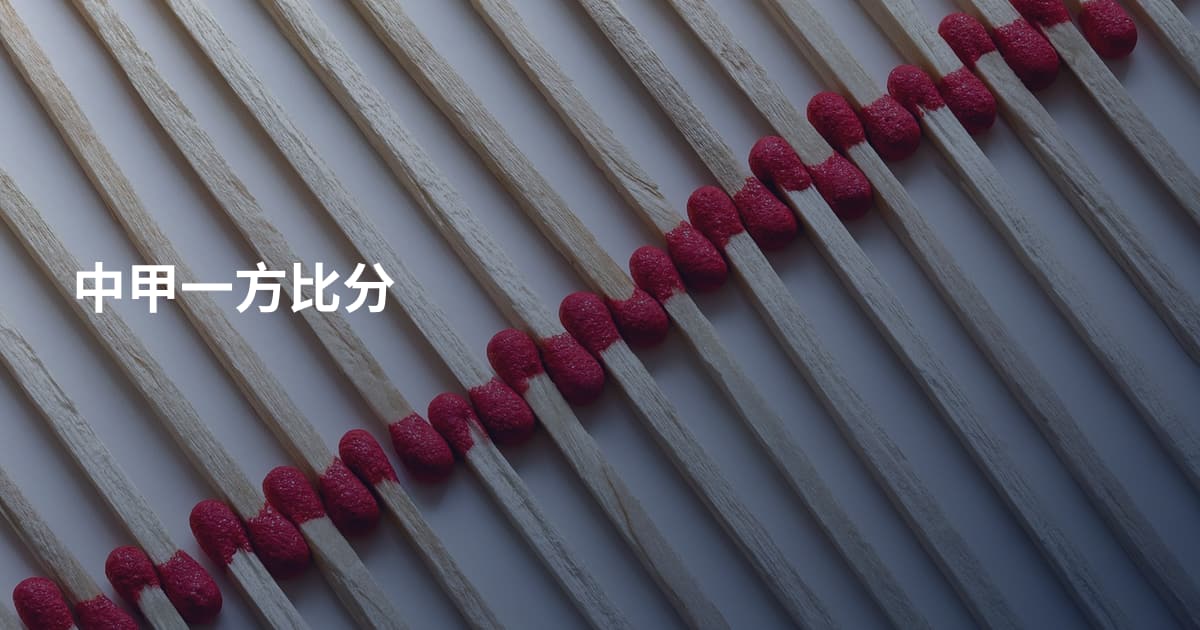 中甲一方比分