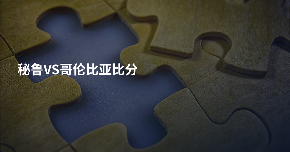 秘鲁VS哥伦比亚比分
