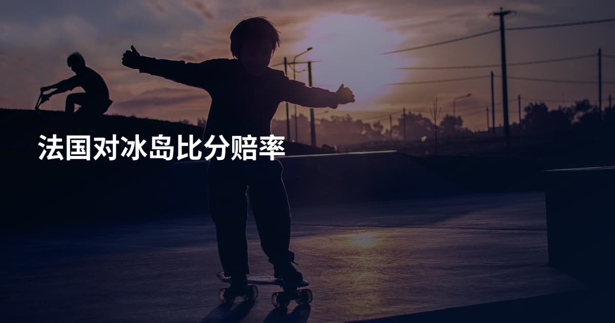 法国对冰岛比分赔率