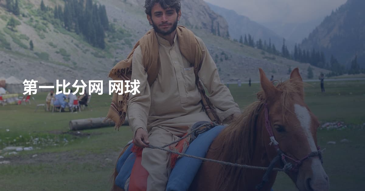 第一比分网 网球