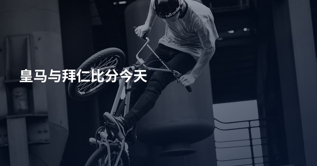 皇马与拜仁比分今天