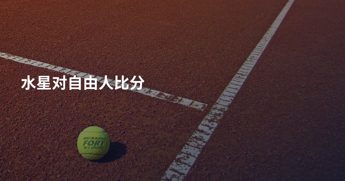 水星对自由人比分