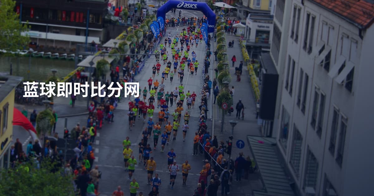 蓝球即时比分网