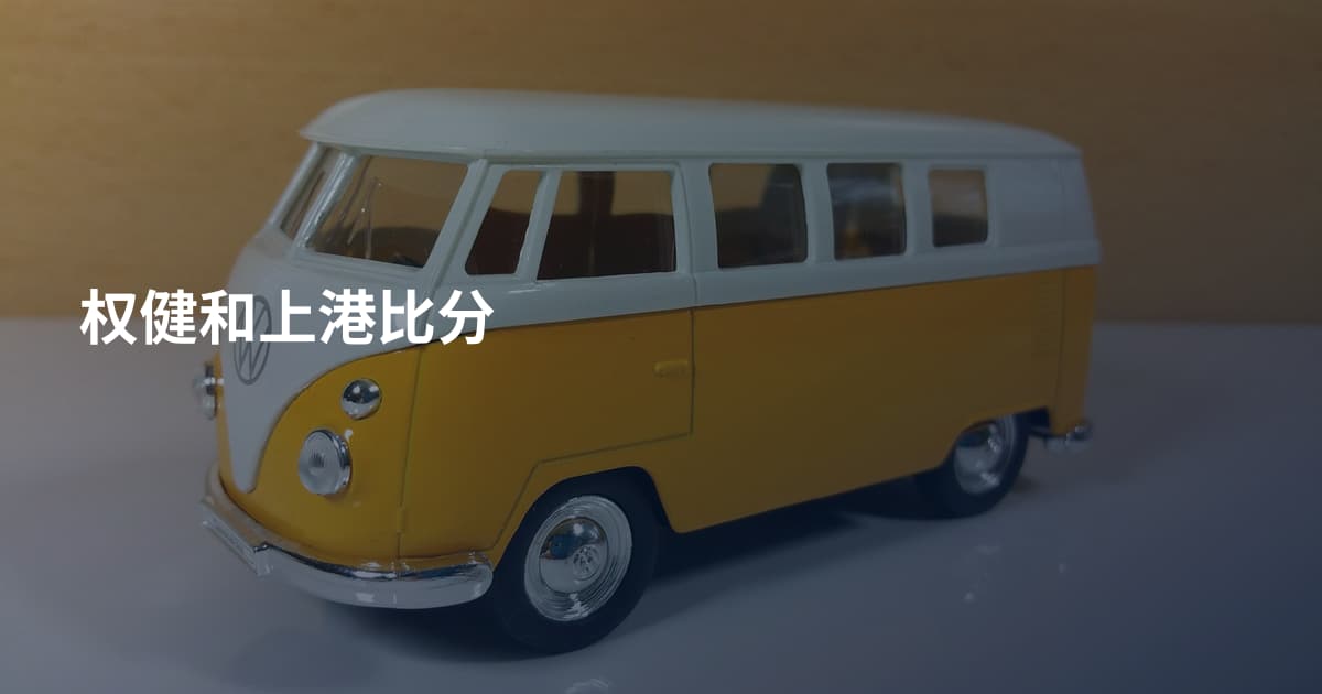 权健和上港比分