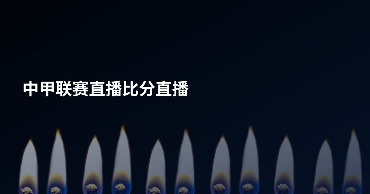 中甲联赛直播比分直播
