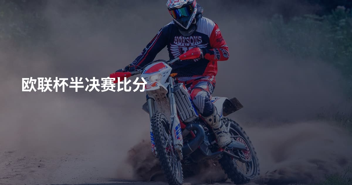 欧联杯半决赛比分