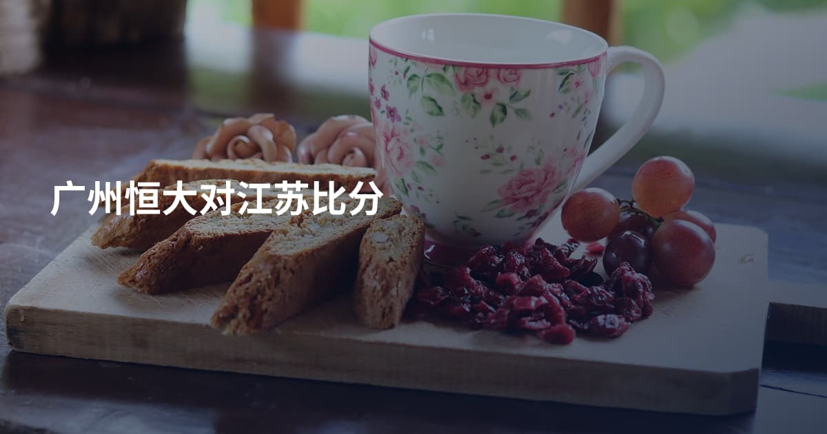 广州恒大对江苏比分