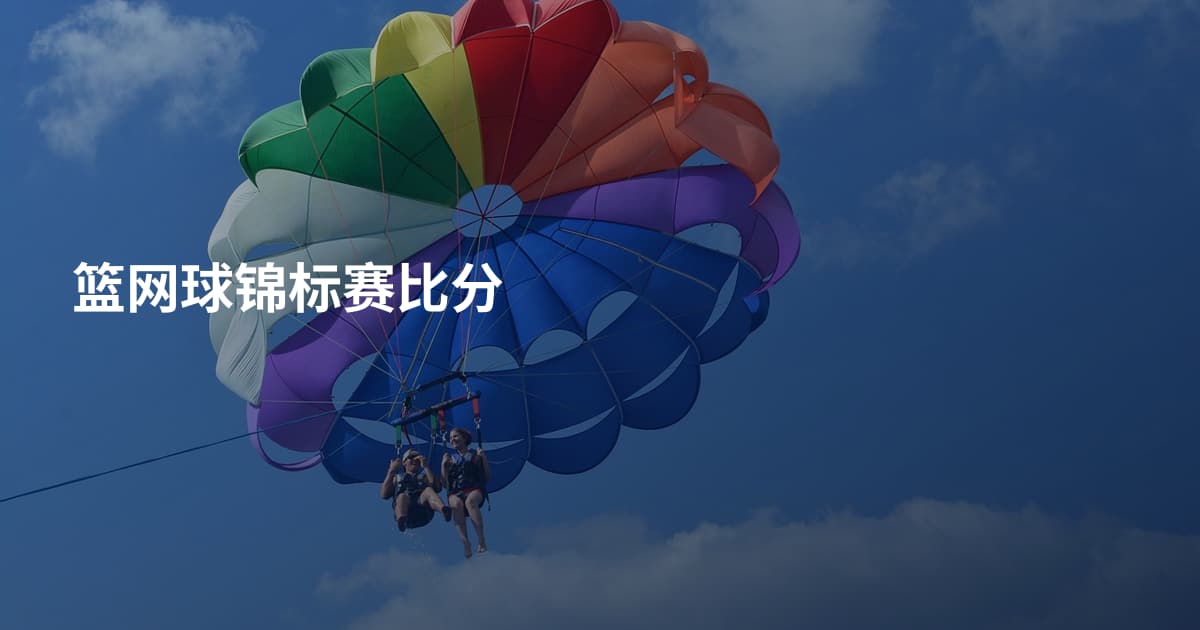 篮网球锦标赛比分