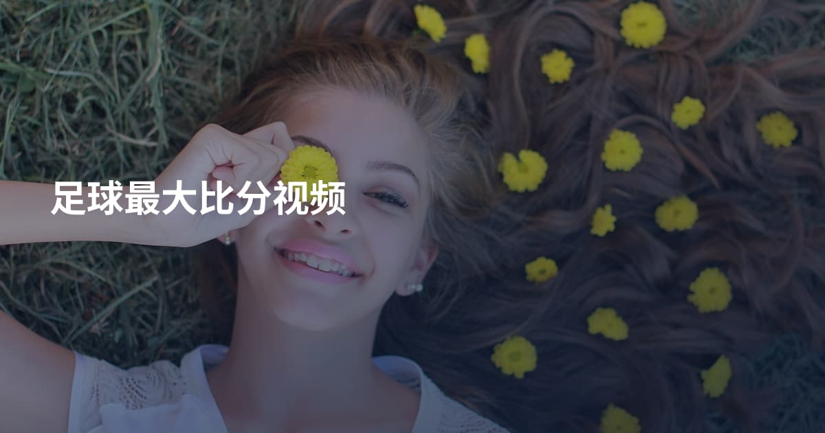 足球最大比分视频