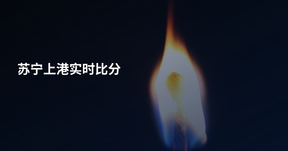 苏宁上港实时比分