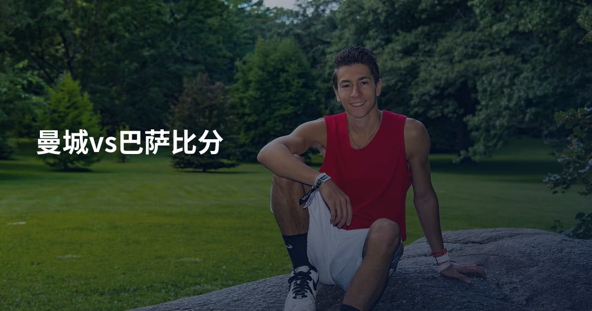 曼城vs巴萨比分