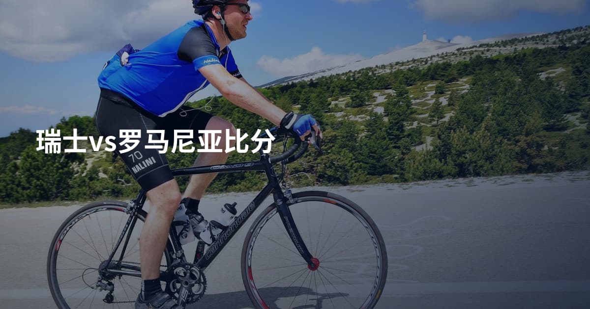 瑞士vs罗马尼亚比分