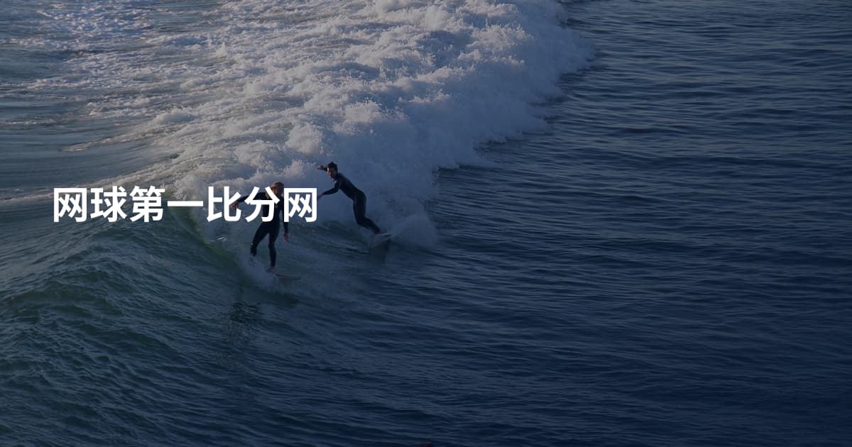 网球第一比分网