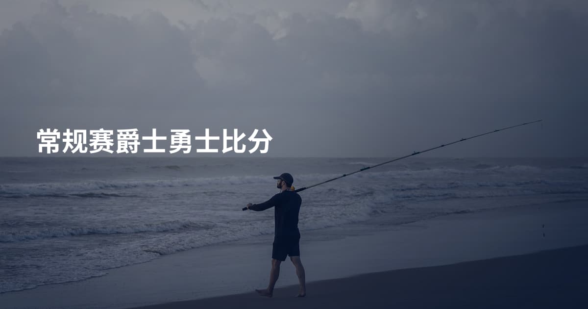 常规赛爵士勇士比分